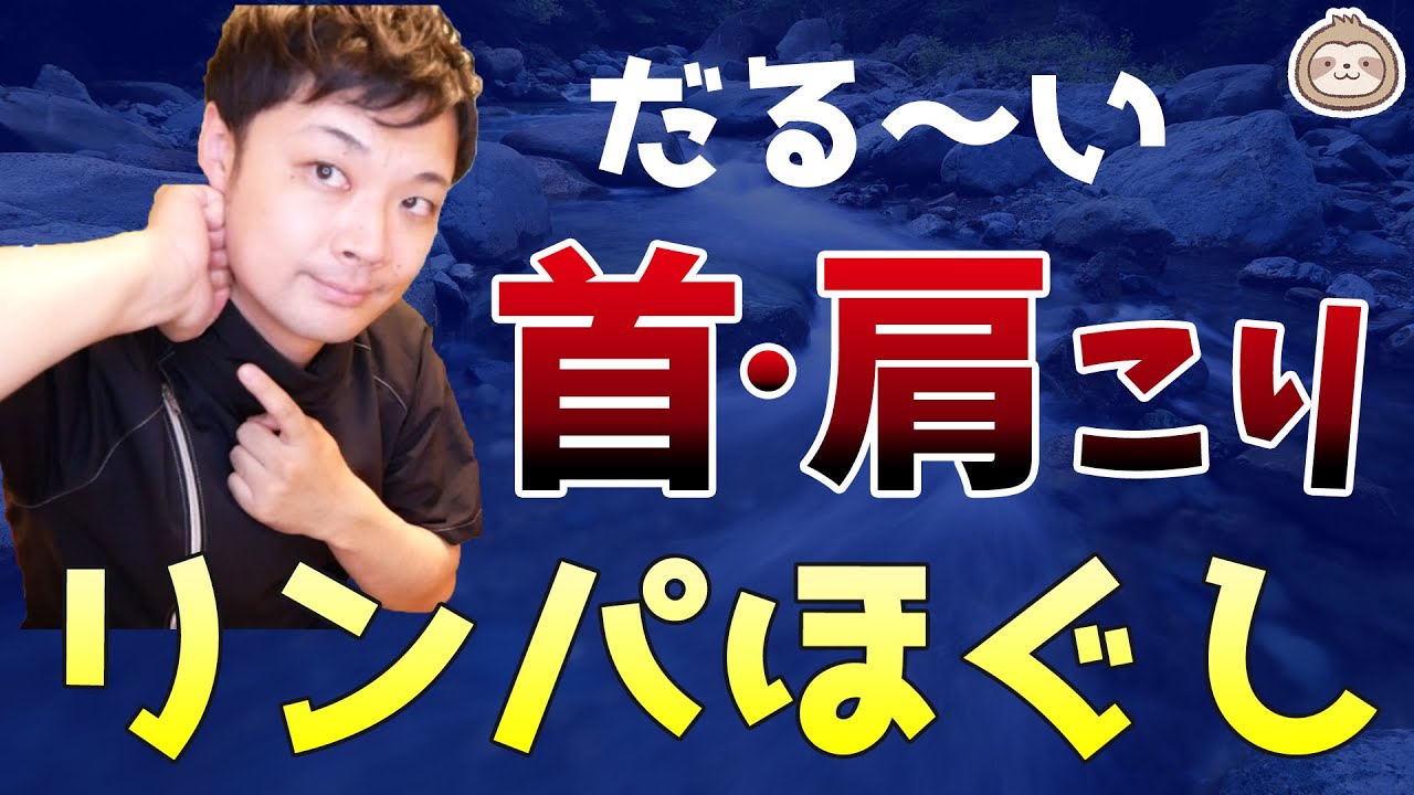 だる～い首こり＆肩こり解消【リンパほぐし】（頭痛にも○）【楽ゆる式】
