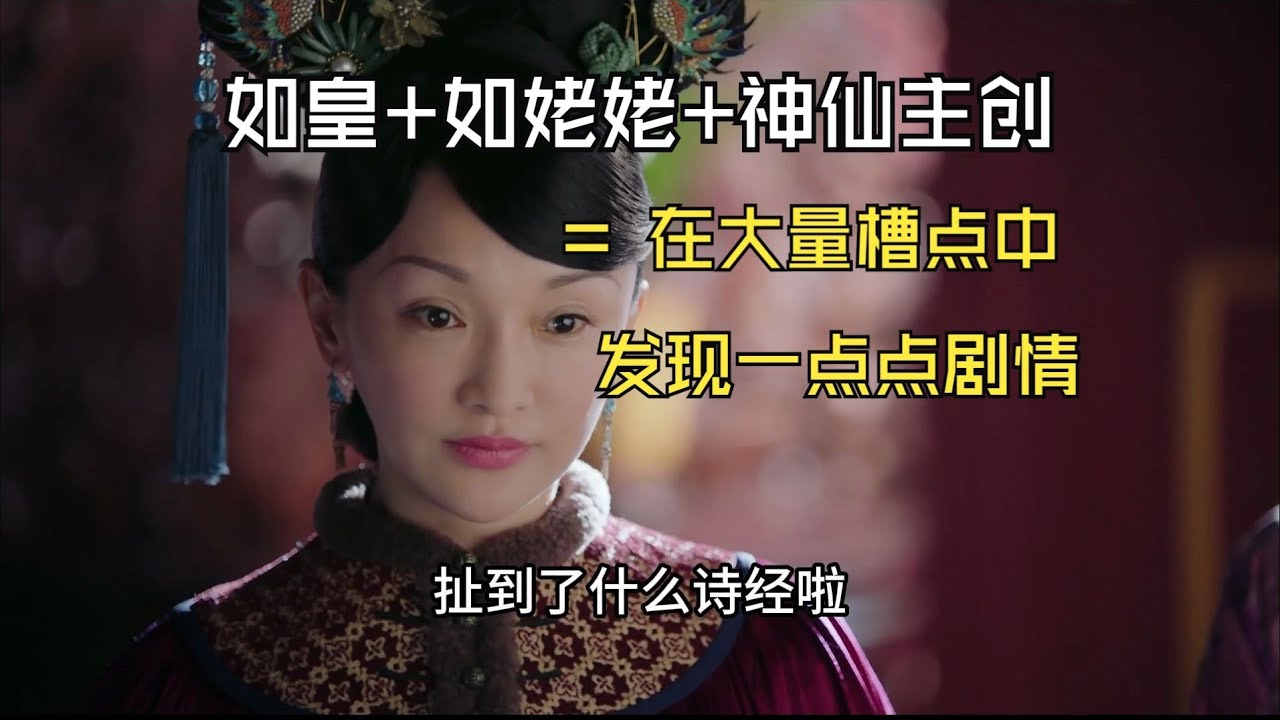 【如懿传吐槽7-1】是如皇也是如姥姥，神仙剧就是应有尽有！！#如懿传#懿学#大如传#如懿传解说#如懿传吐槽