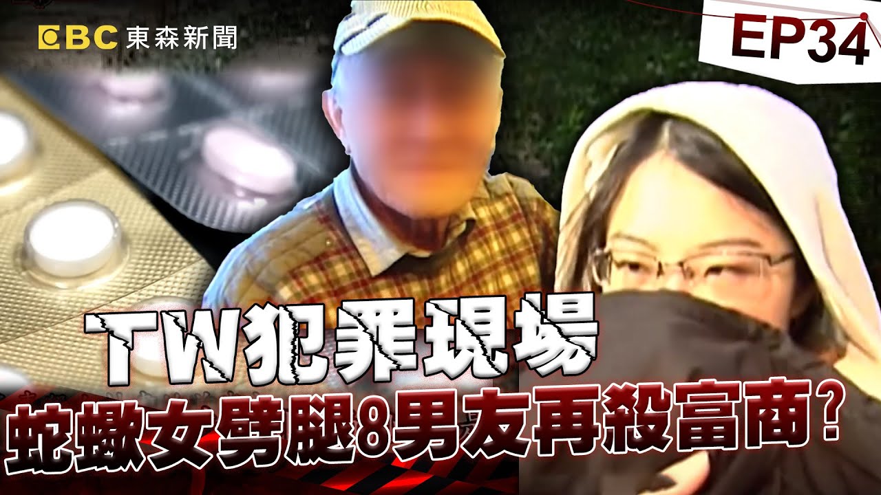 【TW犯罪現場EP34】甜美女店長「想認富商當乾爹」失敗竟砍11刀奪雙命？！起底蛇蠍女「大學劈腿8男友」恐怖真面目？！《重案組》20240518｜楊茹涵 @newsebc