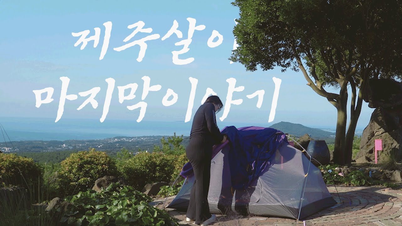 4.5년 제주살이 마지막 이야기｜제주백패킹｜캠핑｜제주도여행｜ Korea Jeju Island Climbing Vlog