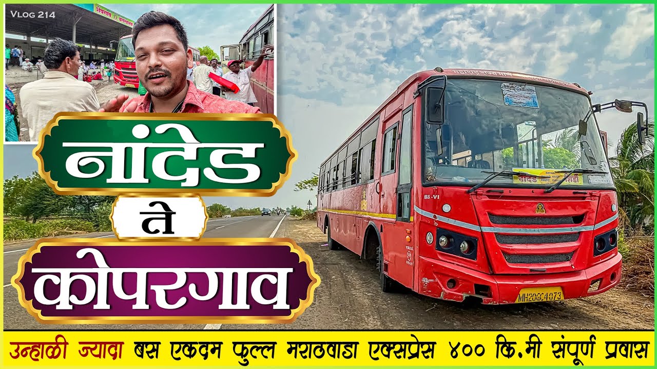 नांदेड ते कोपरगाव तुफान गर्दीतला मराठवाडा प्रवास 🌾|NANDED TO KOPARGAON MSRTC BUS LALPARI JOURNEY 🚌