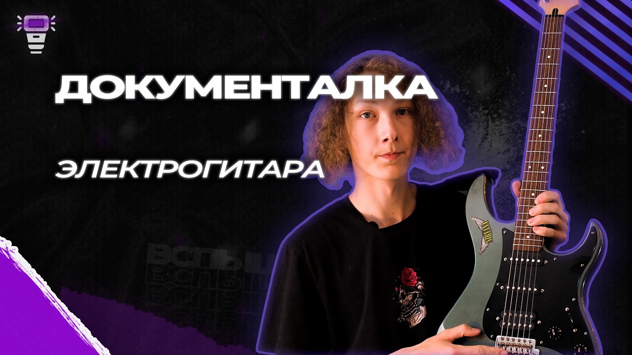 Документалка. Электрогитара