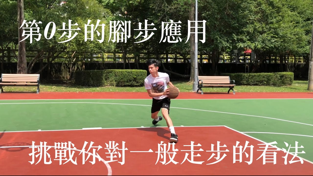 第0步腳步應用解析，模糊地帶就是單手持球的判定以及運球時腳步的變化！｜籃球裁判｜籃球教練｜籃球規則｜EP2