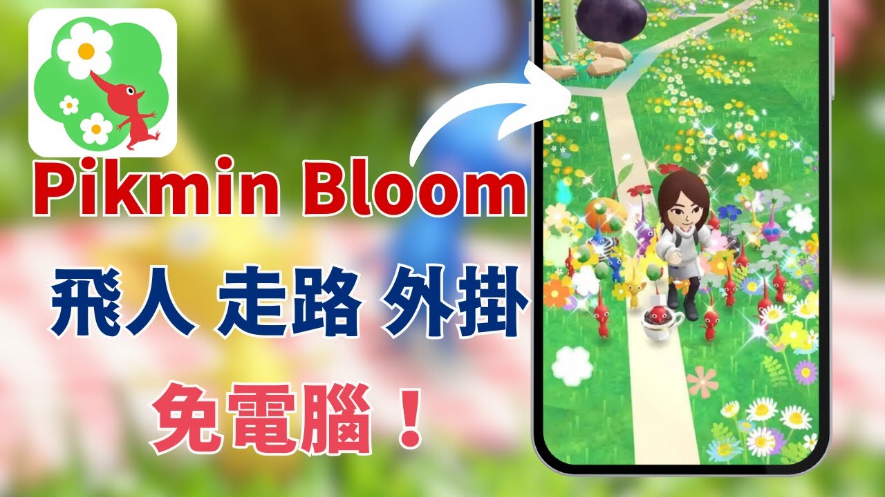 【皮克敏 走路 外掛】免電腦🔥 Pikmin Bloom 飛人 外掛 使用教學 | 在家躺也能輕鬆累積步數！安卓&iOS都能用