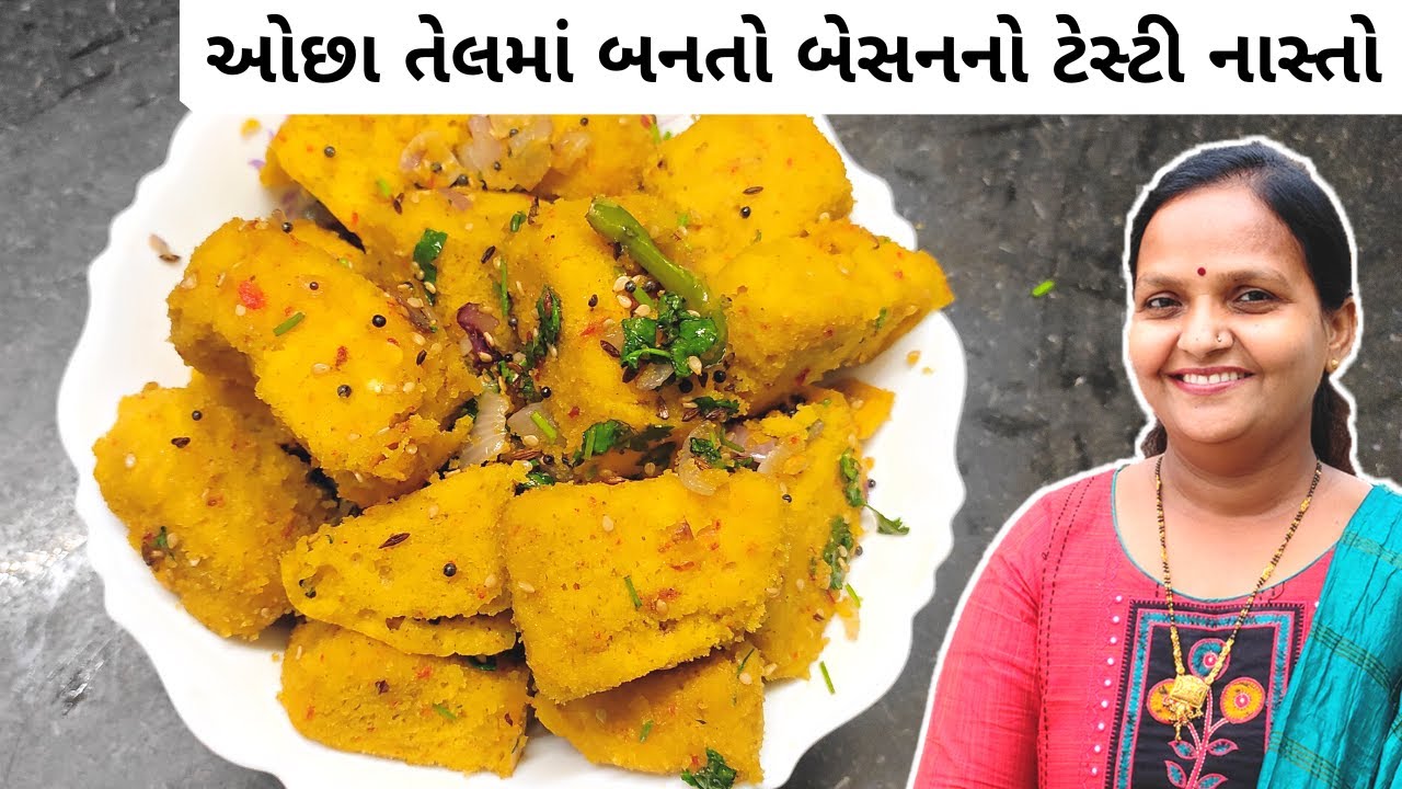 ઓછા તેલમાં બનતો બેસનનો નાસ્તો | Ocha Tel Ma Banto Besan No Nasto | Besan Snacks Recipe in Gujarati