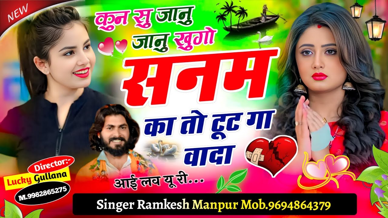#new_love_story_song ।। कुण सु ज्यानू ज्यानू खुंगो सनम का तो टूटगा वादा ।। Singer Ramkesh Manpur