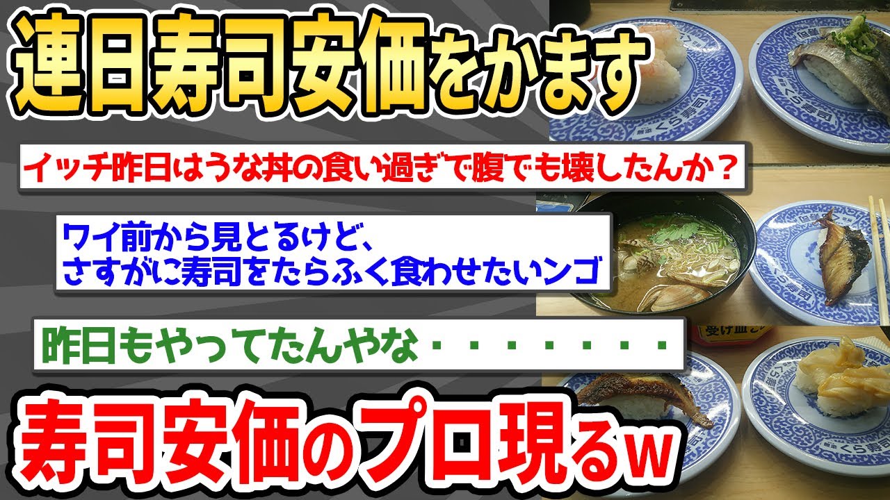 【2ch面白い】プロ寿司安価プレイヤー現るw【ゆっくり】