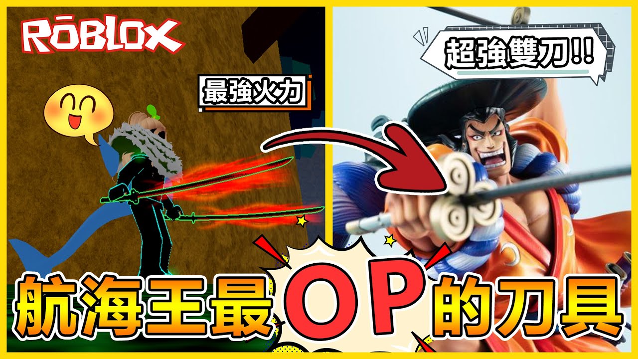 Roblox 🔥最強刀具🔥任務超多！天堂地獄才能覺醒成最強「御田雙刀」 PVP跟練等都超強阿！【航海王模擬器🏴‍☠️ Blox Fruits】
