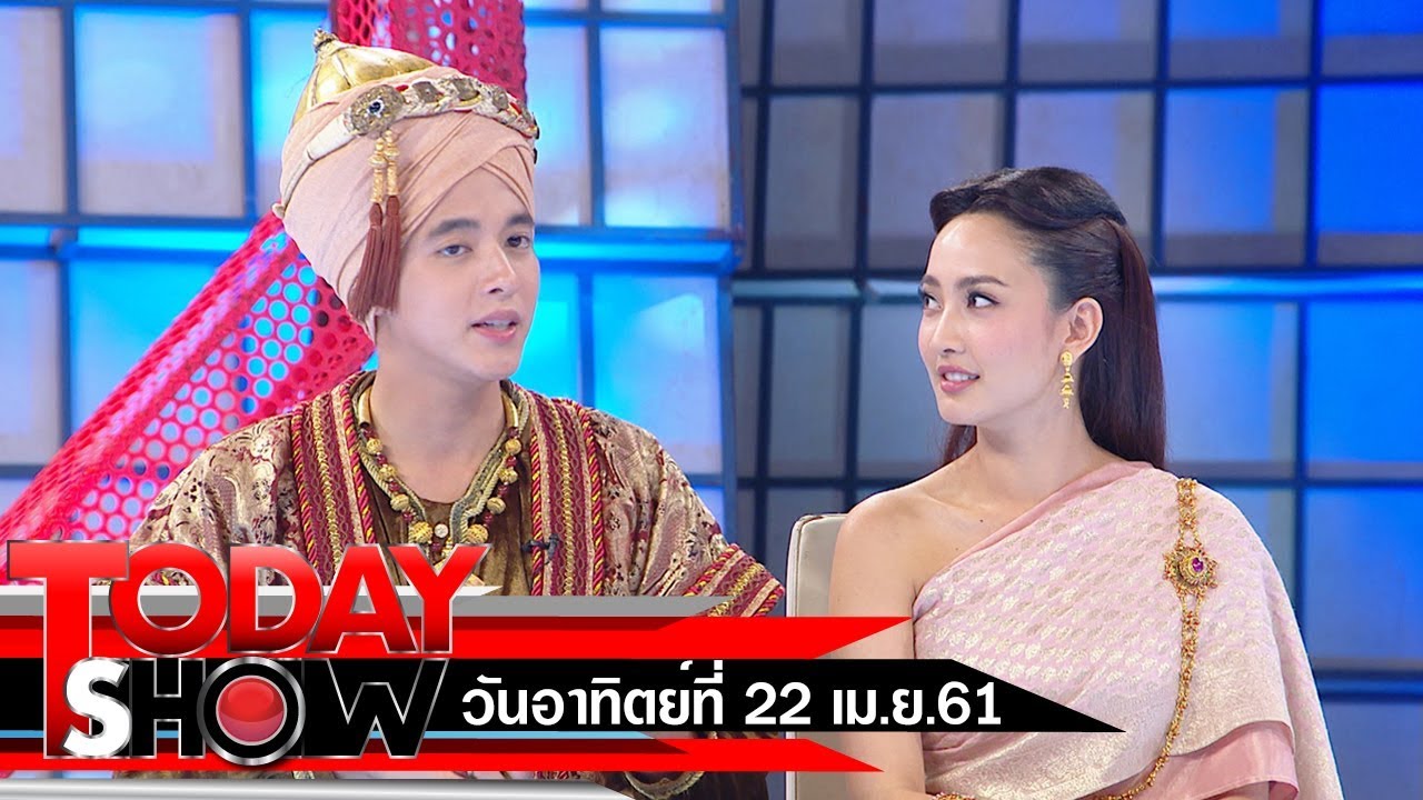 TODAY SHOW 22 เม.ย. 61 (1/2) Talk show นักแสดงนำจากละครหนึ่งด้าวฟ้าเดียว