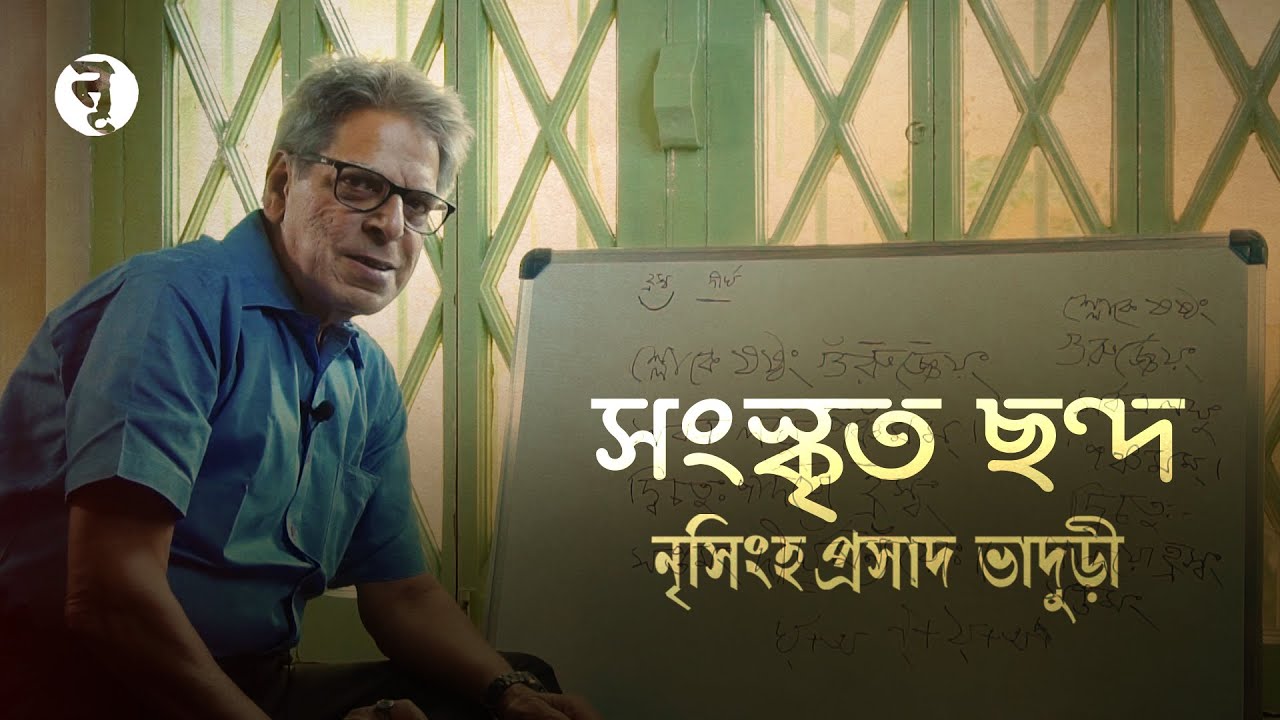 সংস্কৃত ছন্দ || Sanskrit Meter || নৃসিংহপ্রসাদ ভাদুড়ী