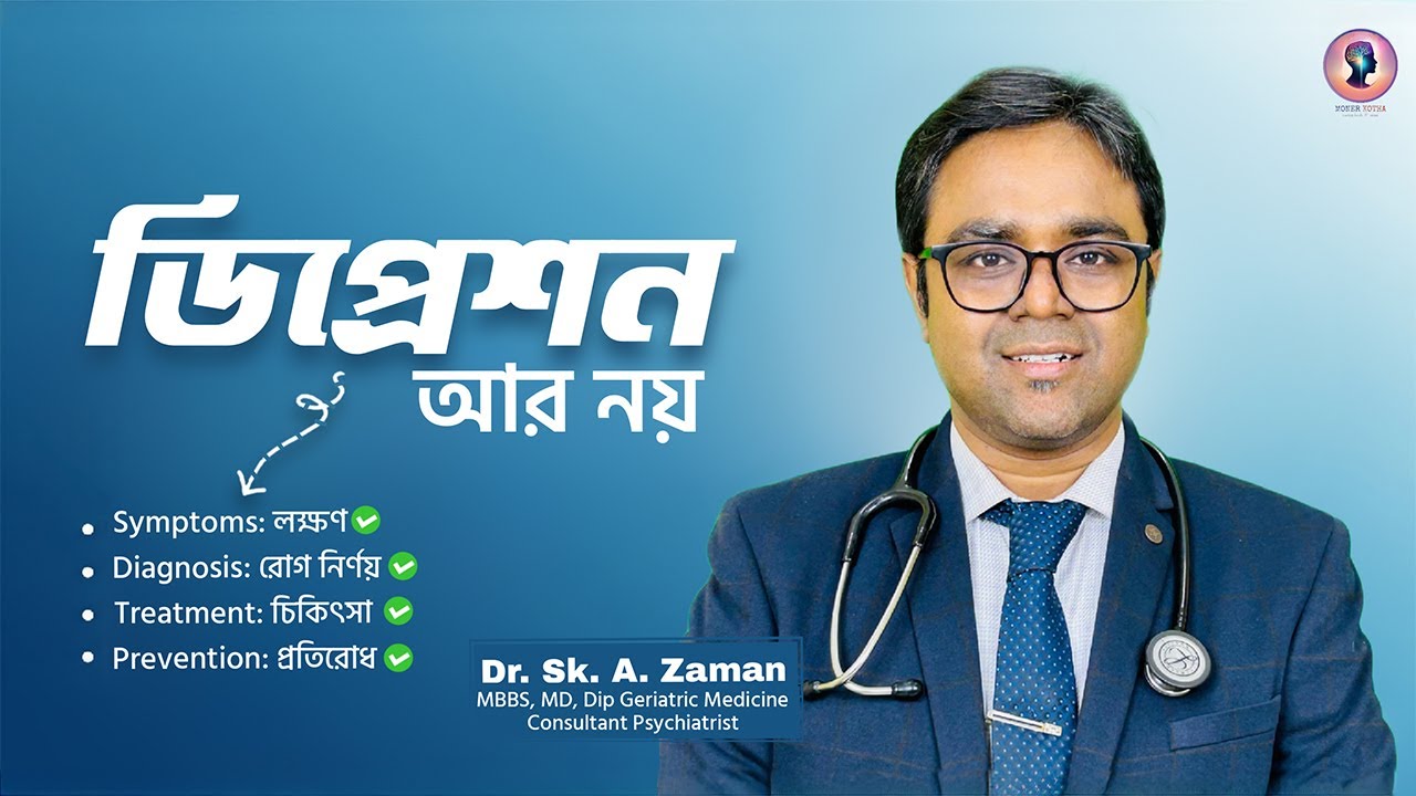 ডিপ্রেশন চেনার উপায়, কারণ, চিকিৎসা ও প্রতিরোধ | মানসিক স্বাস্থ্যের পূর্ণ গাইড | Dr. Sk. A. Zaman