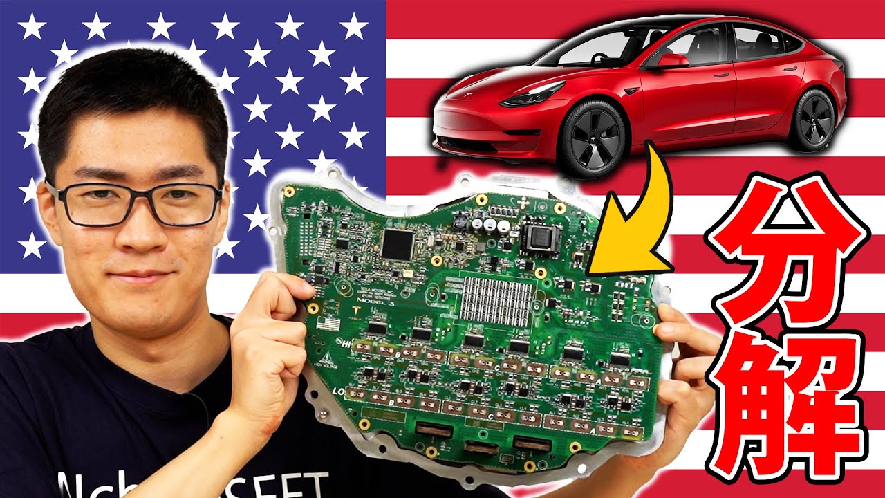 Tesla Model 3のインバータを分解！内部の秘密が明かされる！