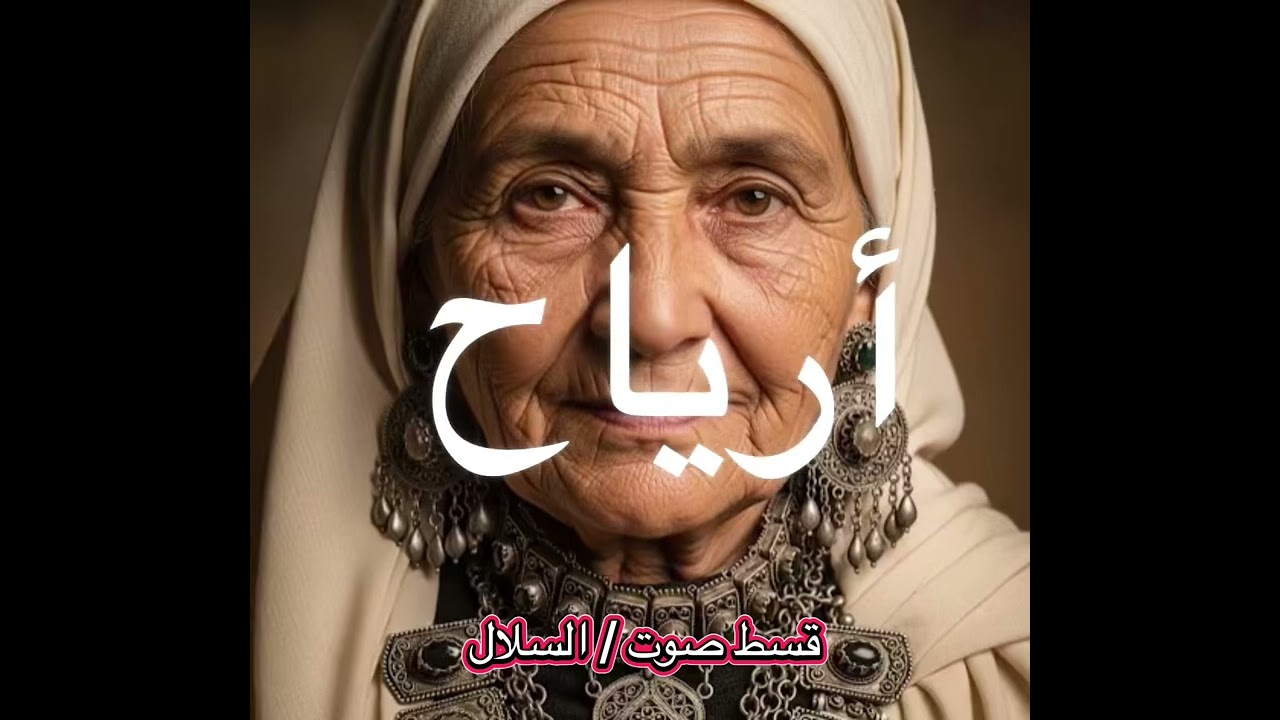 زار قسط صوت السلال 