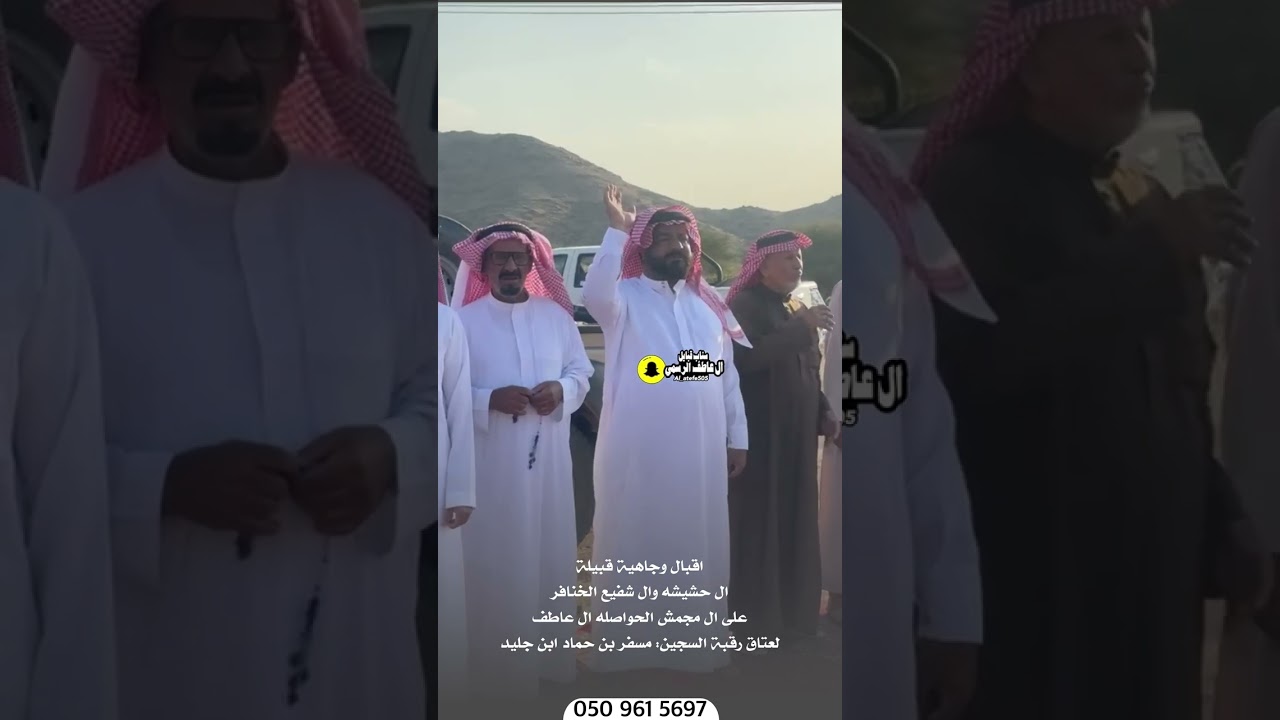 اقبال وجاهية قبيلة ال حشيشه وال شفيع الخنافر على ال مجمش الحواصله لعتاق رقبة مسفر بن حماد ابن جليد