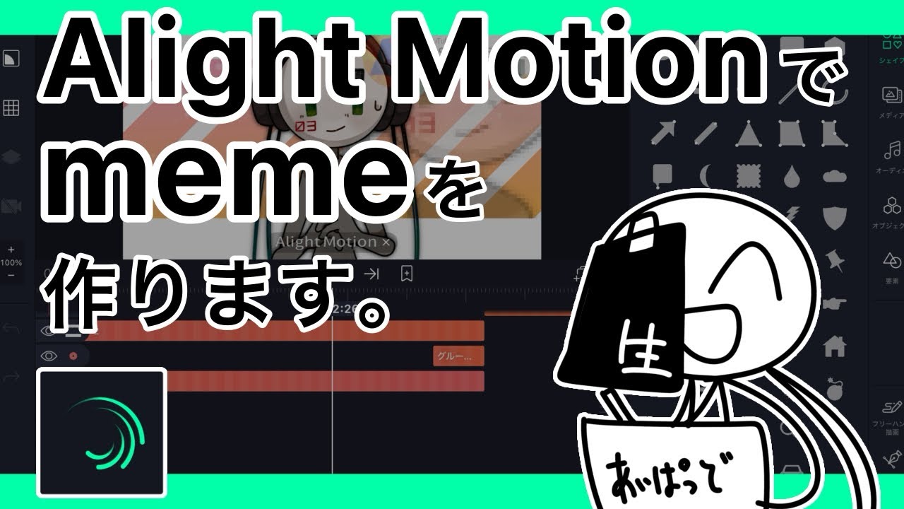 【Alight Motion】animation memeを作ろう！！！！！