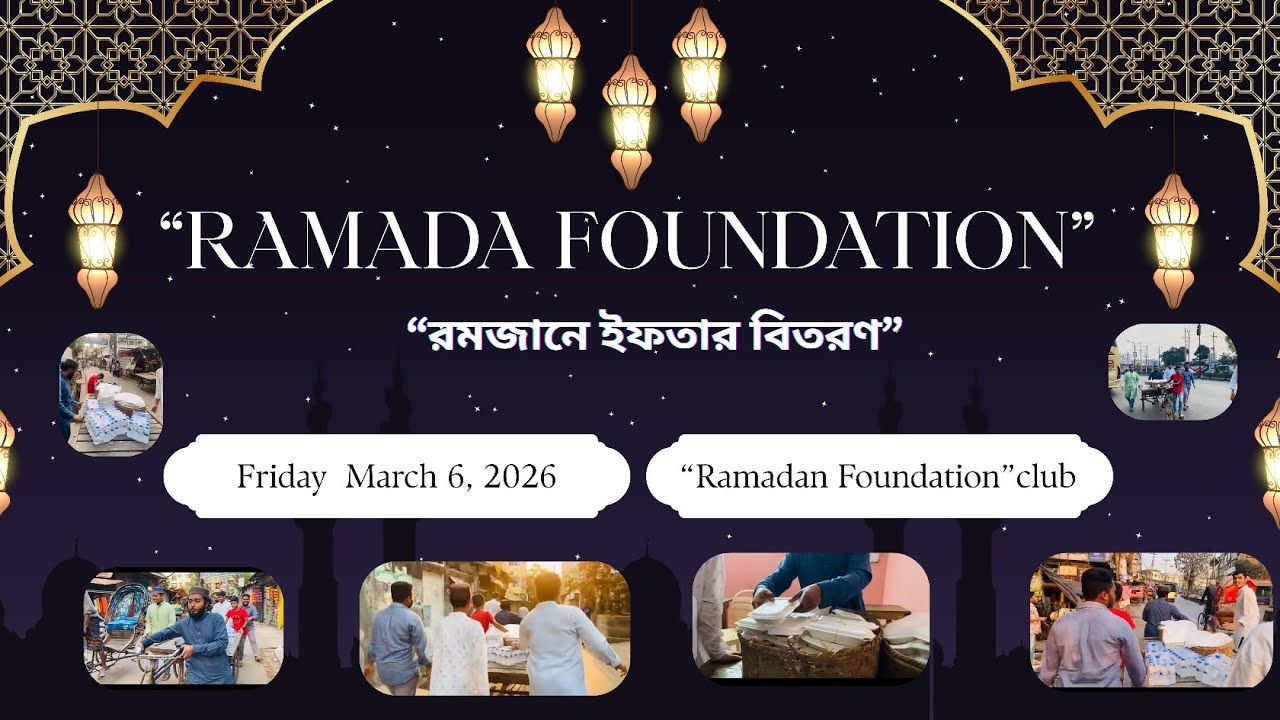 রমাদান ফাউন্ডেশনের উদ্যোগে পবিত্র মাহে রমজানে ইফতার বিতরণ | Beautiful Iftar Distribution 2026