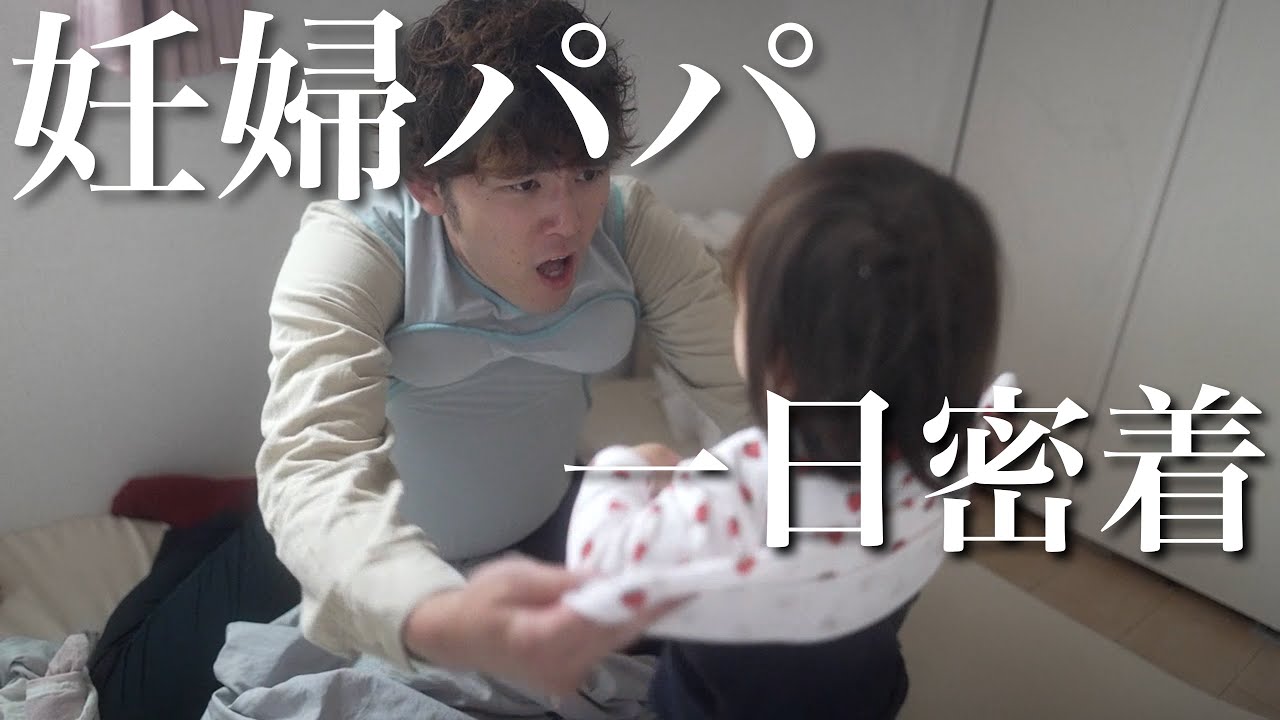 【妊婦体験】パパが臨月ママになって家事育児をしたら想像を絶する大変さだった！
