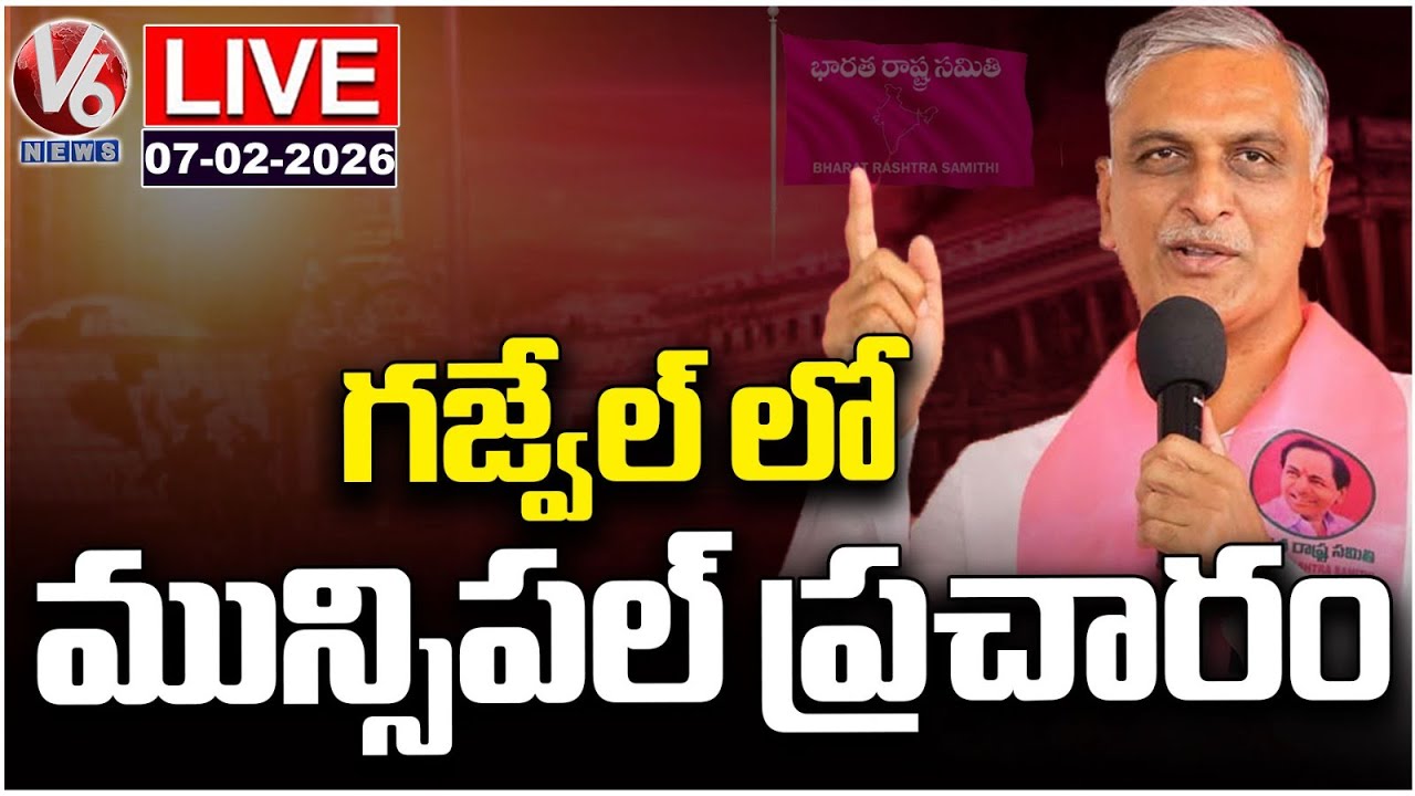 LIVE : Harish Rao Municipal Election Campaign In Gajwel | V6 News