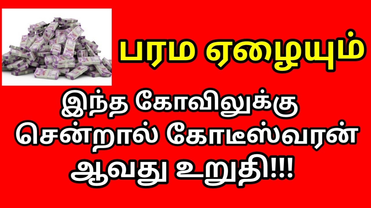 இந்த கோவிலுக்கு சென்றால் கோடீஸ்வரன் ஆவது உறுதி!!! |#astrology |#Kodiswarayogam |#money |#astrology