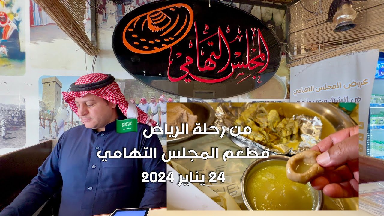 مطعم المجلس التهامي بالرياض من رحلة الرياض ٢٤ يناير ٢٠٢٤