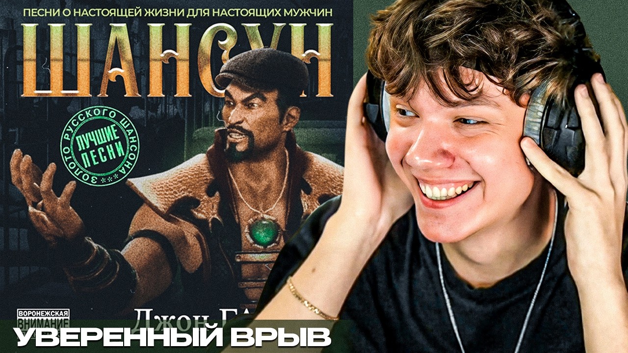 Джон Гарик - Шансун | Реакция