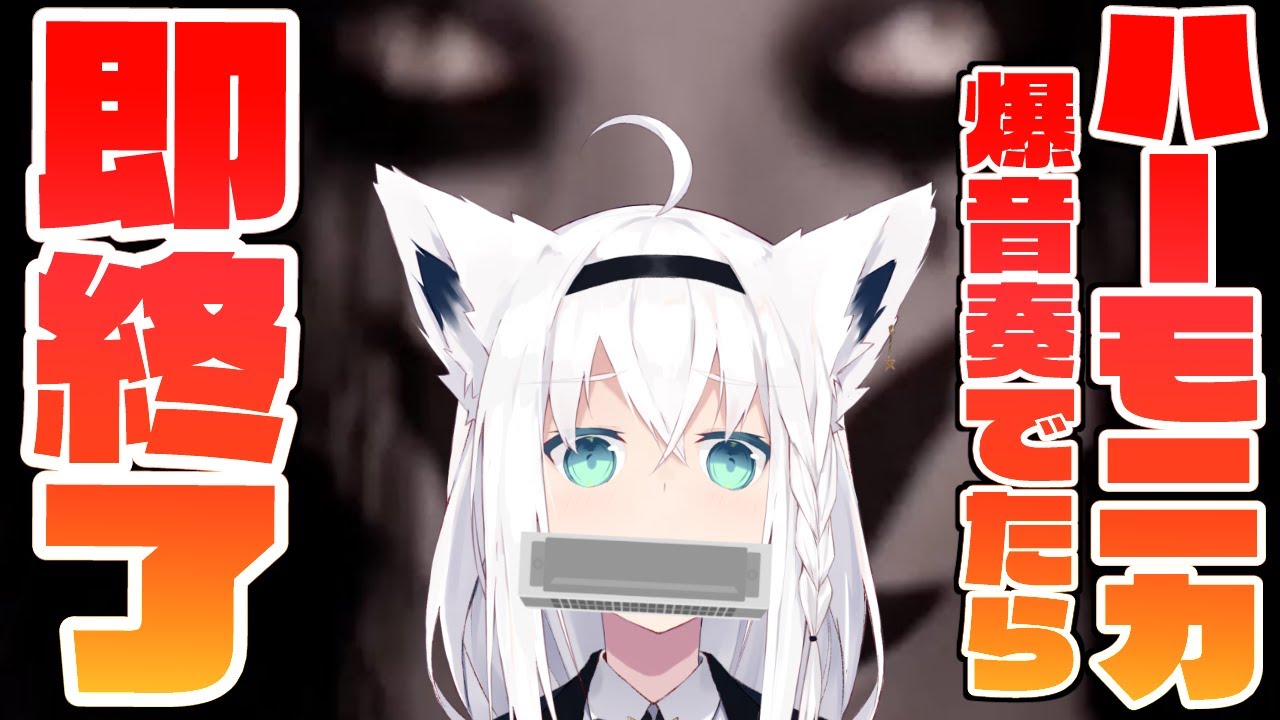 【Pacify】ホラゲーしながらハーモニカ爆音奏でたら即放送終了【ホロライブ/白上フブキ】