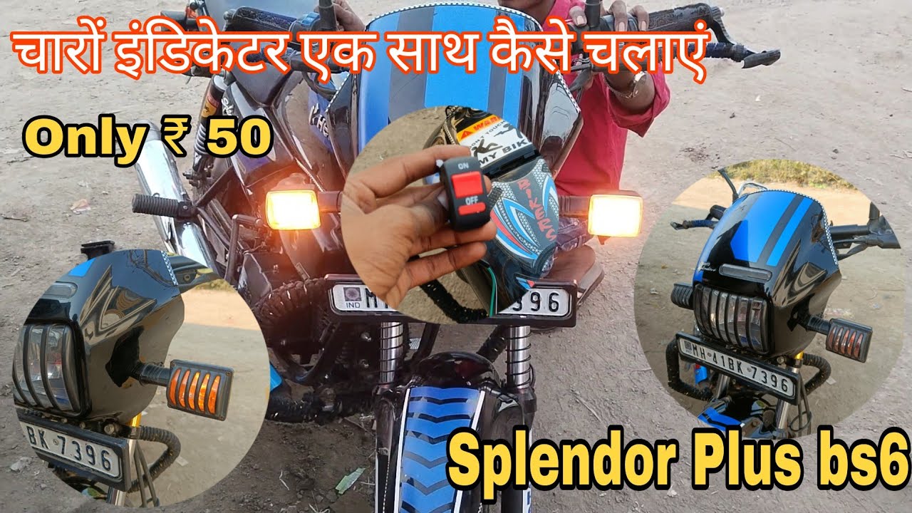 4 indicator ek sath kaise chalu karna | bs6 Splendor ke 4  indicator ek sath kaise chalu Karen