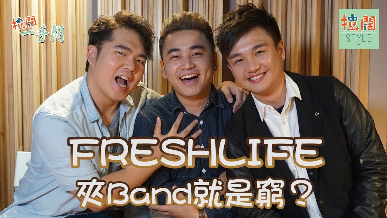 【拉闊一手問】FreshLife：夾Band就是窮？