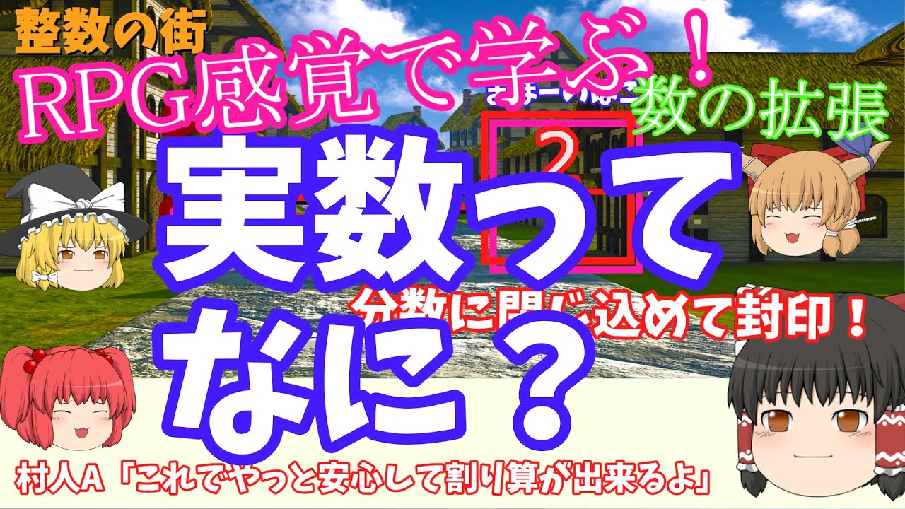 【ゆっくり解説】＃１実数ってなに？（実数をRPG風に解説してみたｗ）数の世界の冒険に旅立とう！「整数・分数の意味」「有理数」「無理数」「数の拡張」