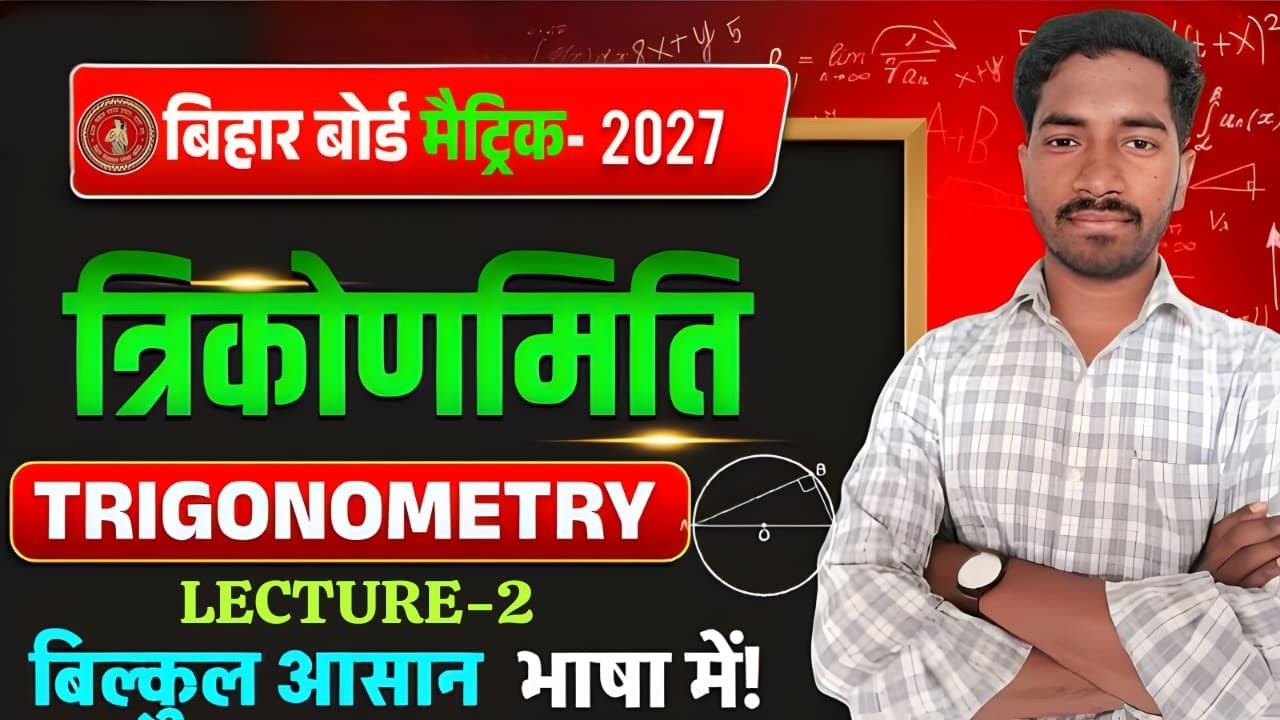 trigonometry class 10 ||trigonometry bihar board class 10||त्रिकोणमिति ||10th math trigonometry||