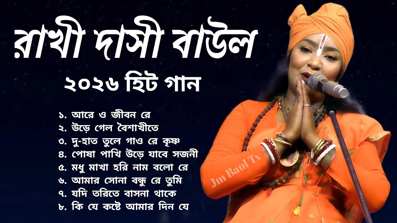 ২০২৬ সেরা বাউল গান রাখি দাসি | Non Stop Album Rakhi Dasi | সবার জনপ্রিয় পুরনো গান | Rakhi Dasi baul