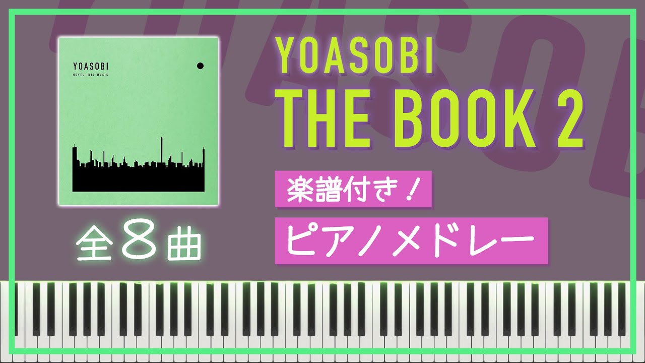 【１時間】YOASOBIピアノメドレー『THE BOOK 2』／楽譜付き【勉強用・作業用BGM 】