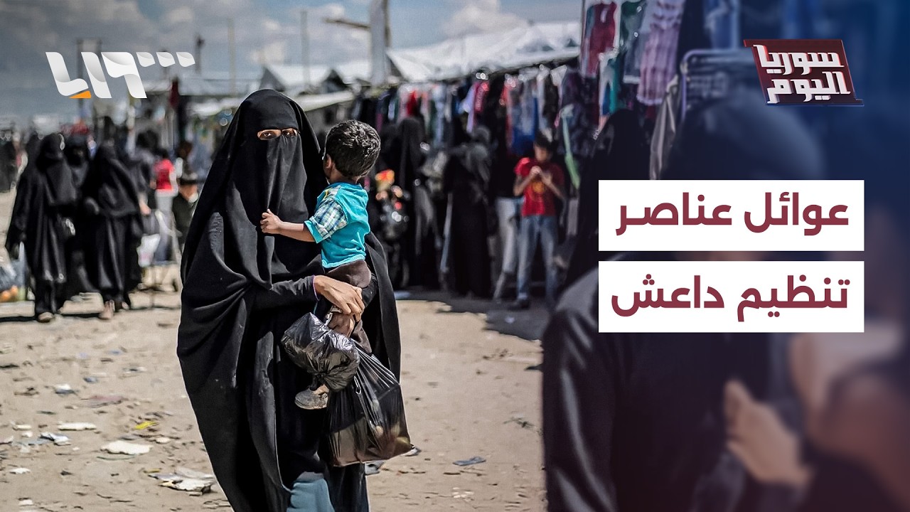 عوائل عناصر تنظيم داعش تواصل مغادرة سوريا.. هل يطوى الملف؟ | سوريا اليوم