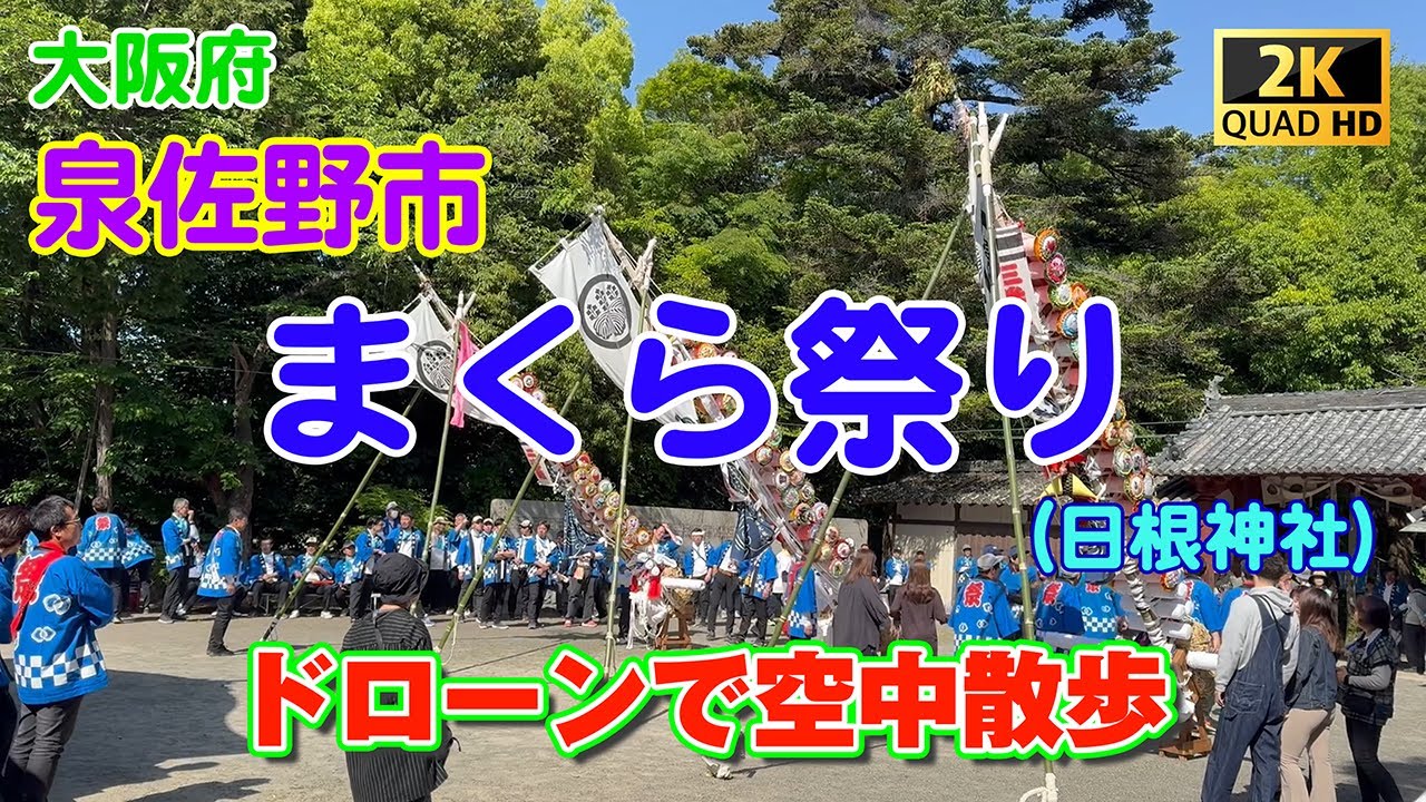スマホ&アクションカム ドローン空撮　日根神社　例大祭　まくら祭り　2025年5月5日撮影