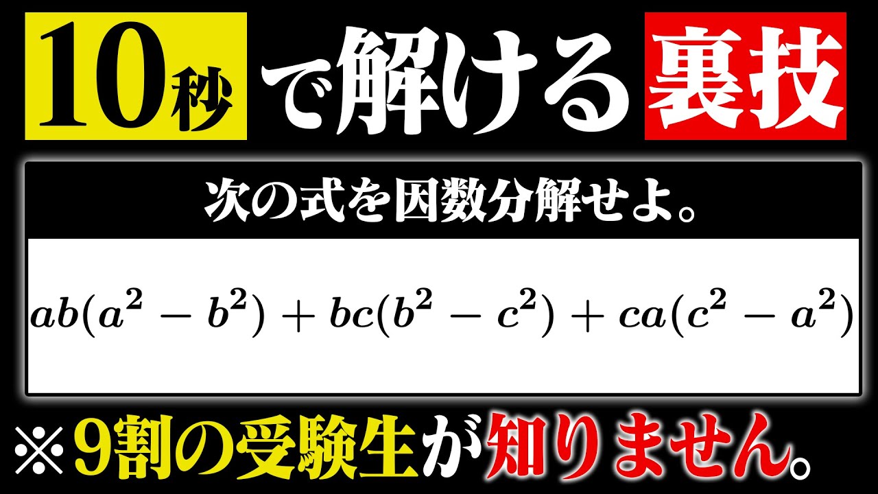 【因数分解】知らないと損する時短テクニックがヤバすぎた