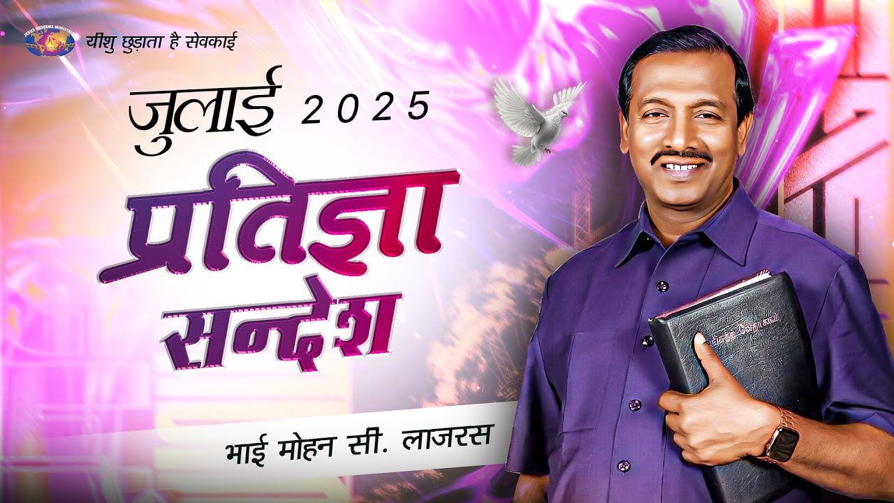 जुलाई प्रतिज्ञा सन्देश 2025 || भाई मोहन सी. लाज़रस | July Promise Message | Hindi