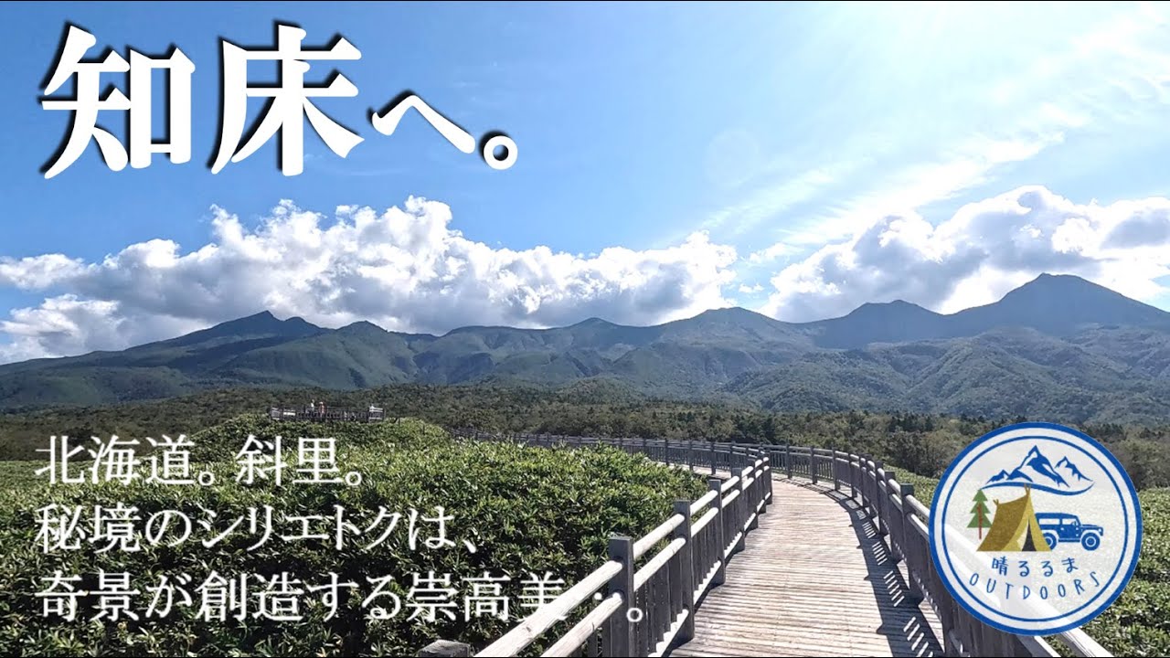 【絶景を駆ける旅】北海道。第28日前編。知床。斜里。秘境のシリエトクは、奇景が創造する崇高美…。2025.9-10