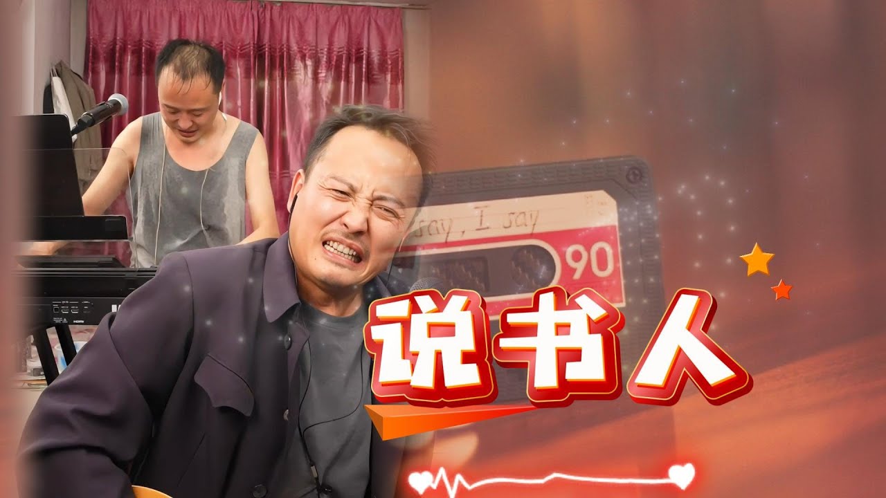 大双二双 - 说书人『折一把纸扇 着上一身青衫 紫砂壶壮胆 拍案满堂惊叹』