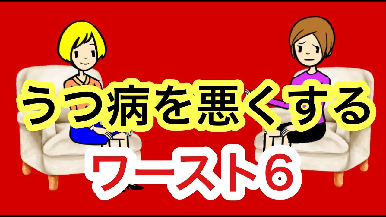 精神科医が解説するうつ病を悪くする6つのNG習慣