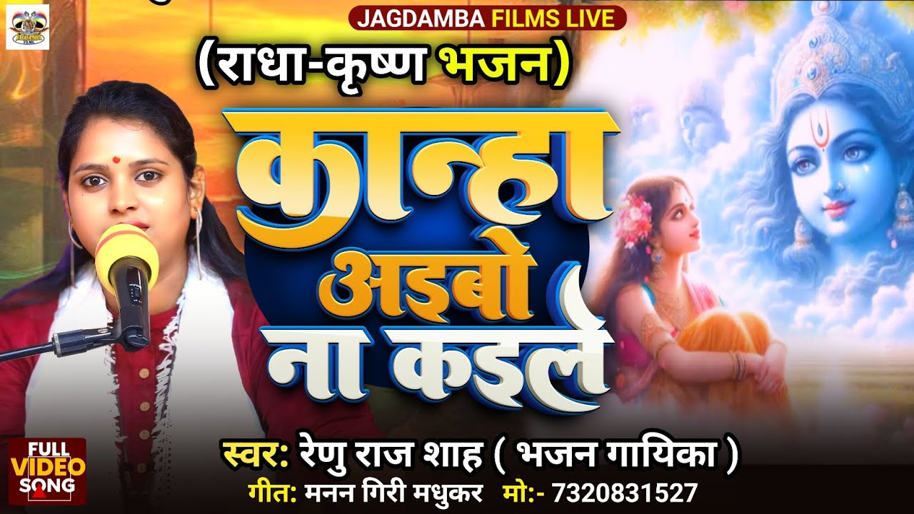 #Video|| राधा कृष्ण भजन|| कान्हा अइबो ना कइले||Kanha Aibo Na Kaile ||#Renu Raj Sah || Bhajan video