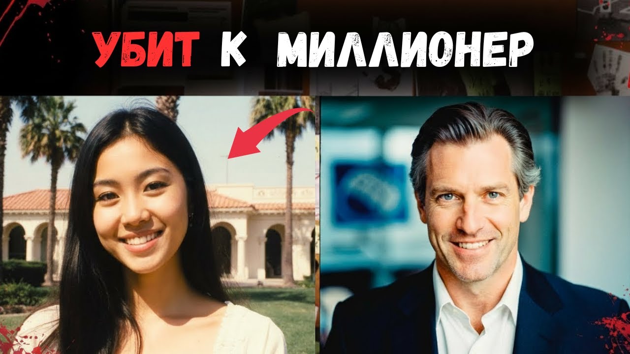 21-летняя марокканская студентка убита после романа с миллионером в Калифорнии | Любовная афера