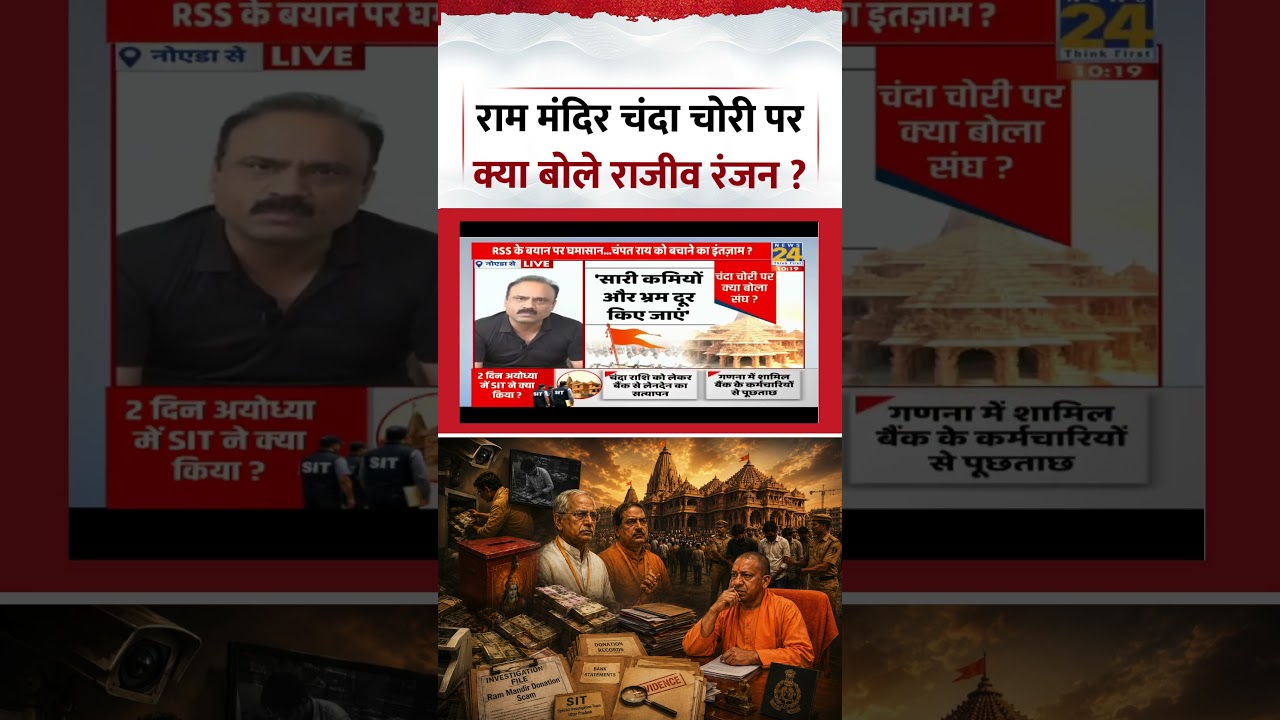 Ayodhya Ram Mandir Donation Case | What did Rajiv Ranjan say on the Ram Mandir donation theft? #r...