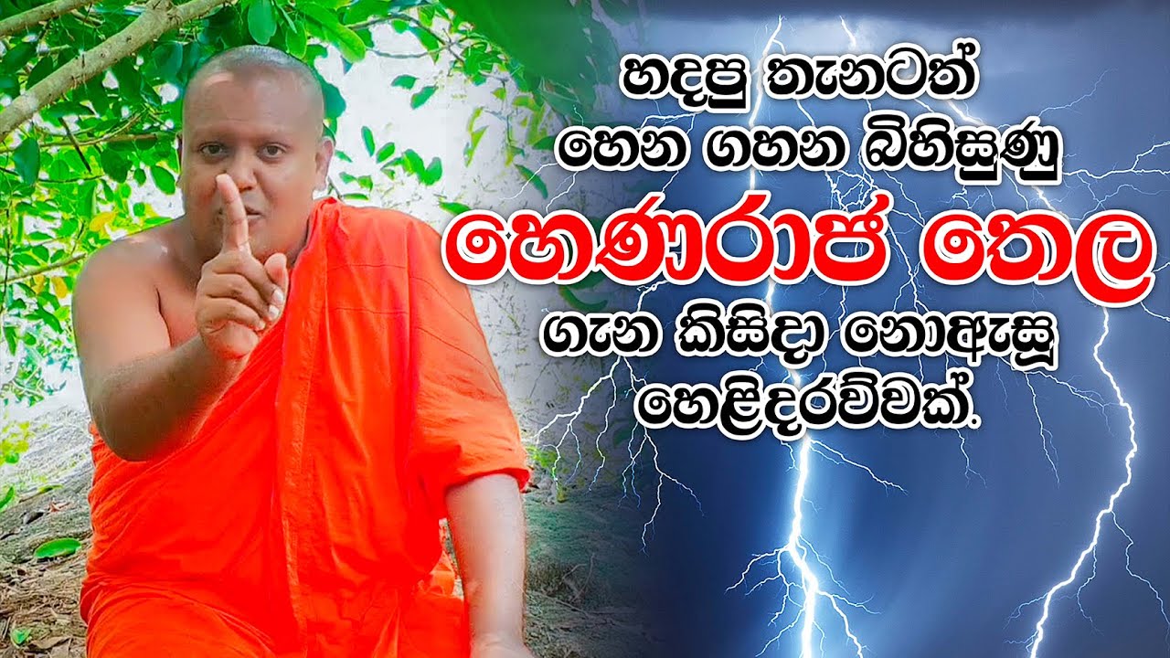 හදපු තැනටත් හෙන ගහන 