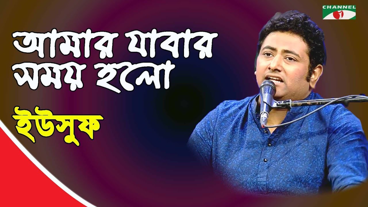 আমার যাবার সময় হলো | Amar Jabar Somoy Holo | Yusuf | Nazrul Song | Channel i | IAV