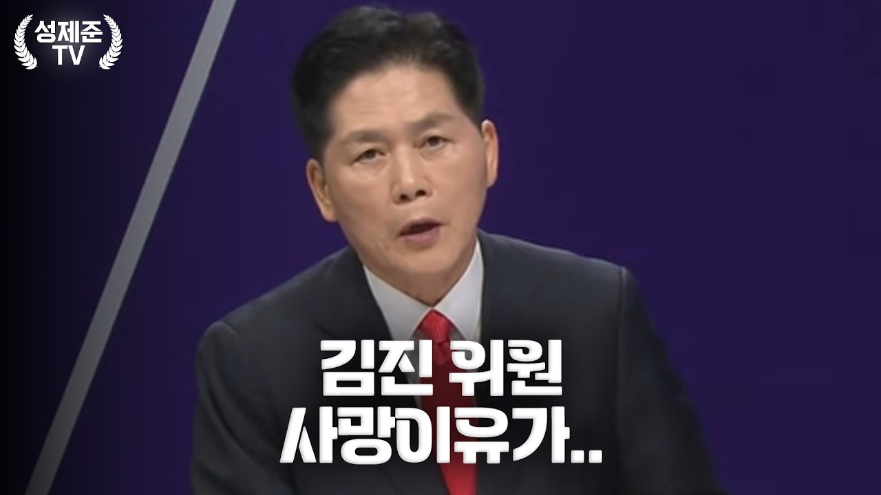 김진 위원님 사망 이유가..