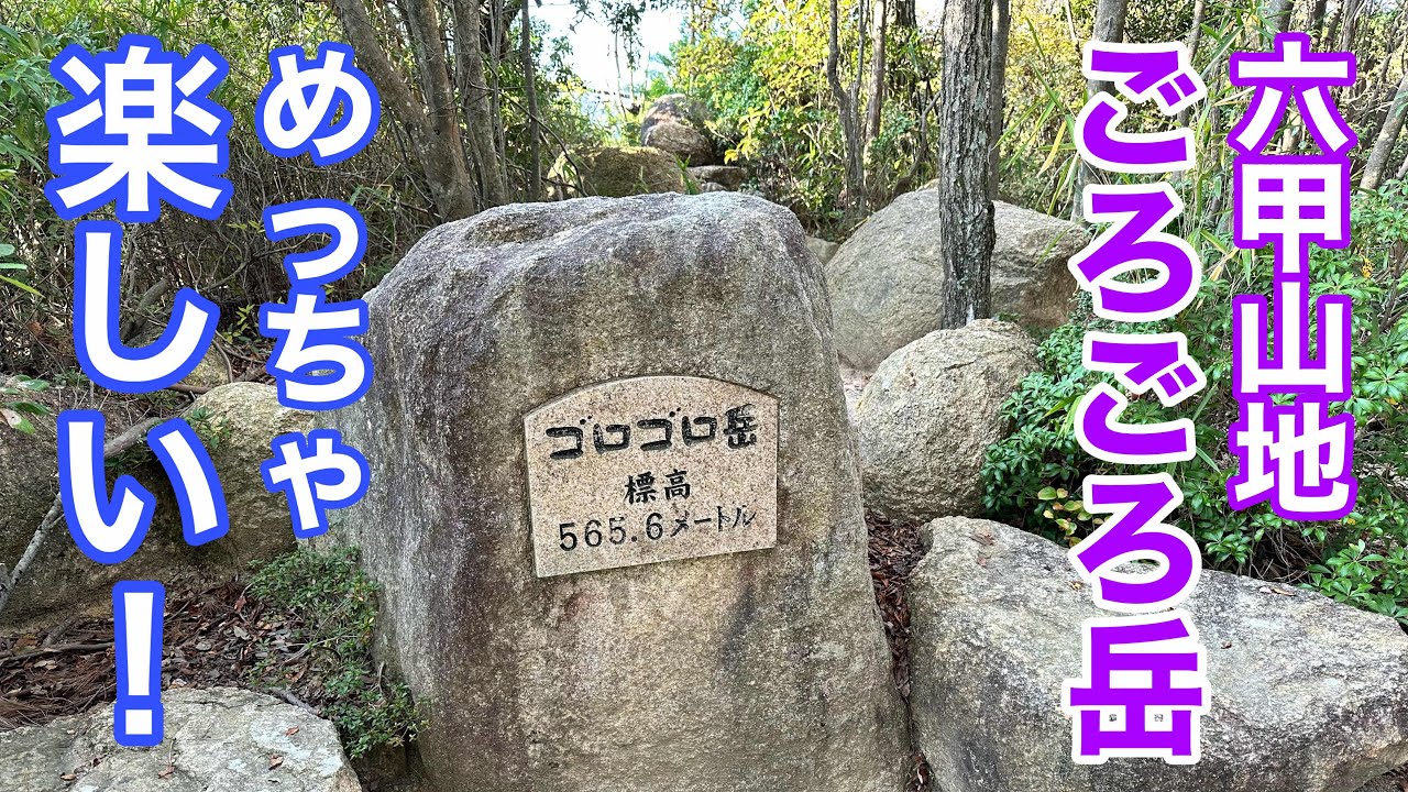 ごろごろ岳  何⁈その名前！と思ったけどトレイル楽しすぎ！@おじ山チャンネル