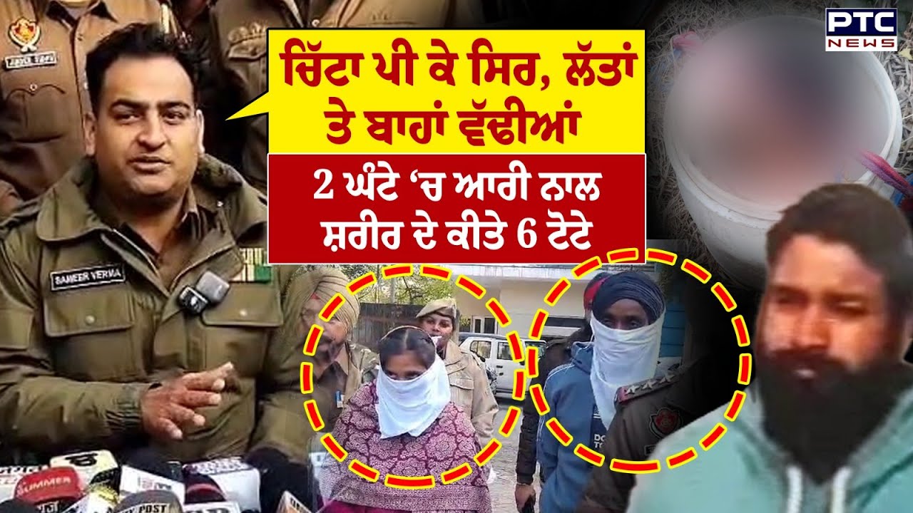 Davinder Kumar ਹੱਤਿ*/ ਆ ਮਾਮਲੇ ‘ਚ Police ਦੇ ਵੱਡੇ ਖੁਲਾਸੇ, ਸੁਣੋ ਕਿਵੇਂ ਕੀਤੇ ਗਏ ਸ਼ਰੀਰ ਦੇ ਟੋਟੇ-ਟੋਟੇ