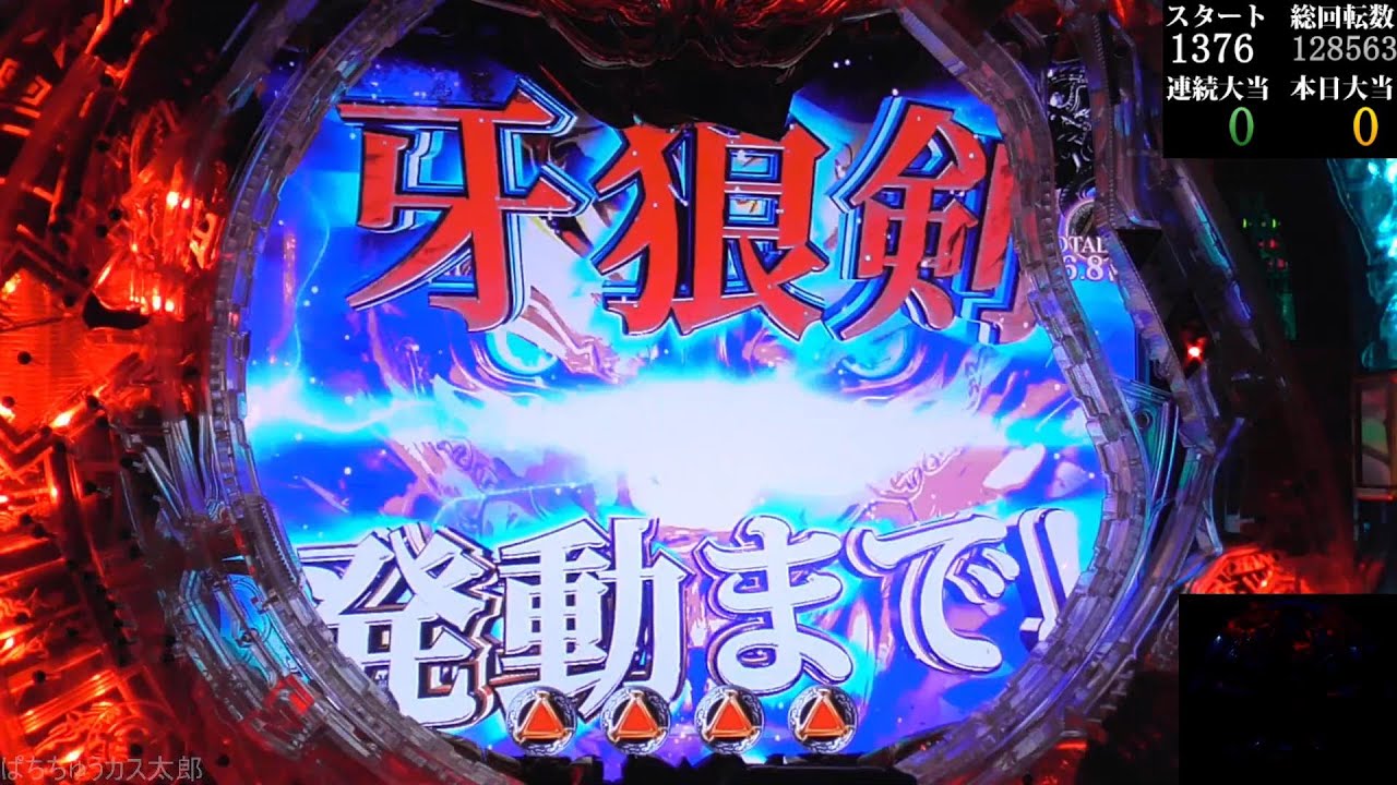 パチンコ実機【CR 牙狼魔戒ノ花 XX】Part.67