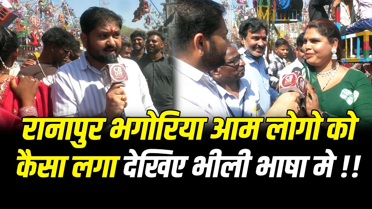 रानापुर भगोरिया आम लोगो को कैसा लगा देखिए भीली भाषा मे !! #cblive