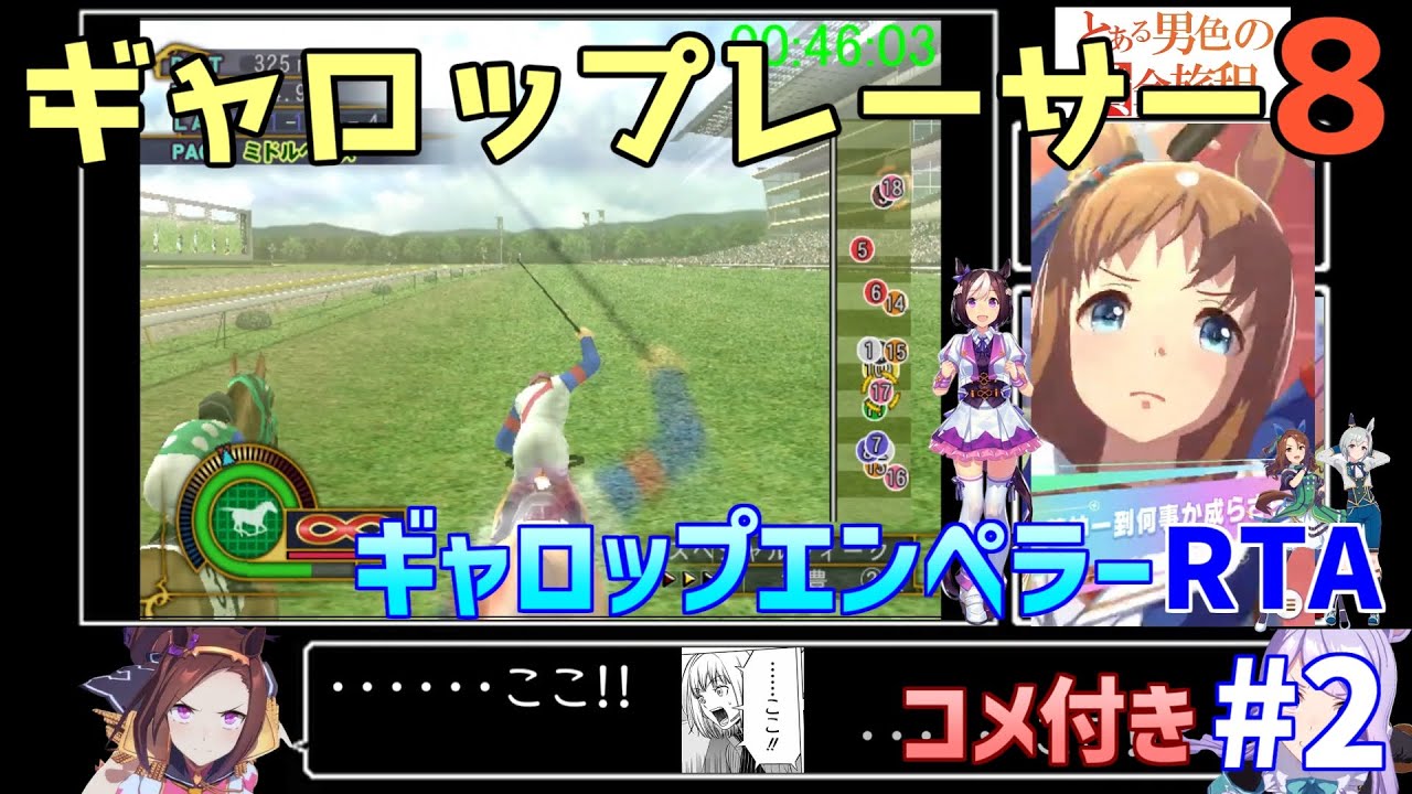 ギャロップレーサー8